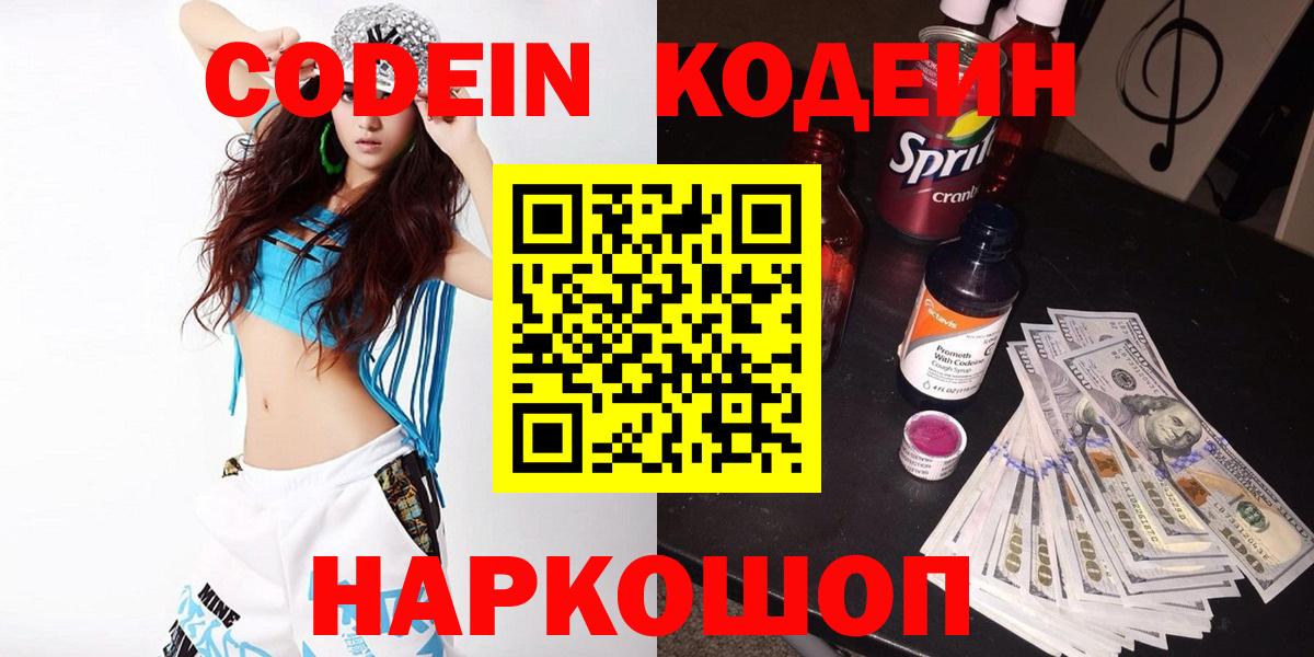 Codein напиток Lean (лин)  Codein Purple Drank  Алексеевка  Вход с VPN 